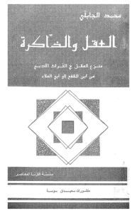 العقل والذاكرة